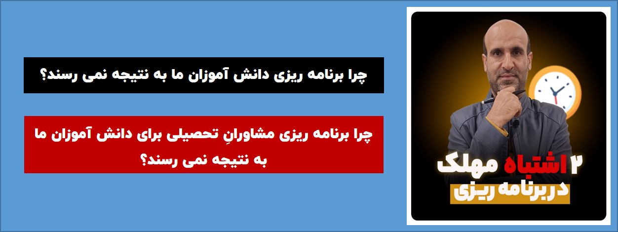 2 اشتباه مهلک دانش آموزان در برنامه ریزی درسی